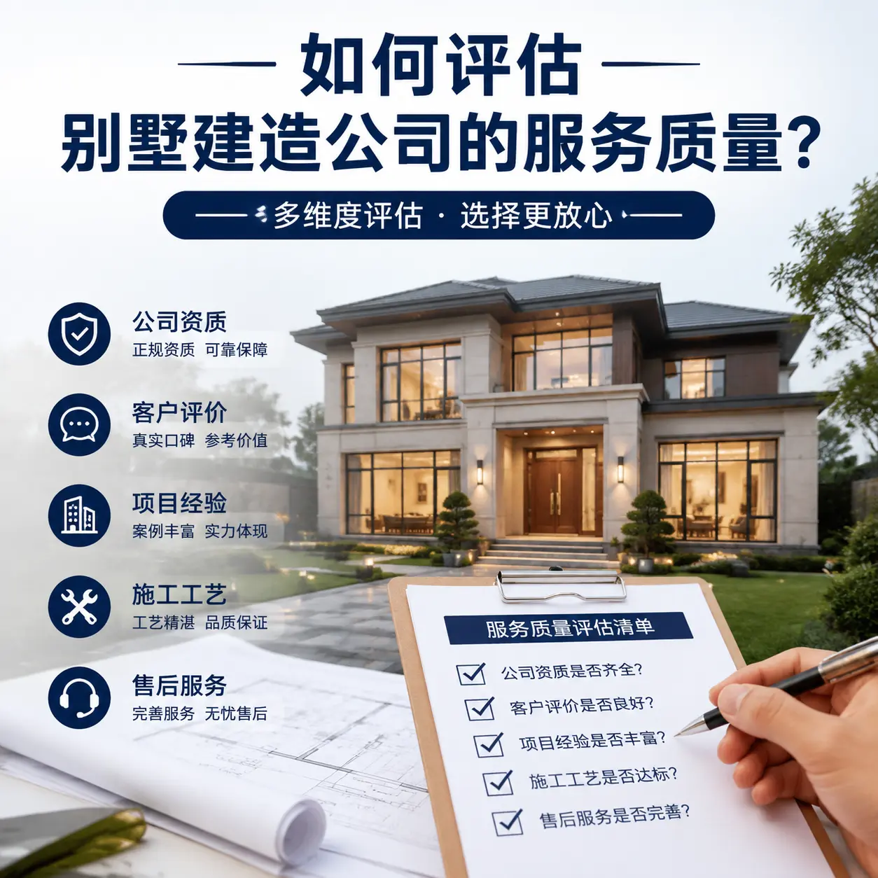 如何评估 安顺 别墅建造公司的服务质量？